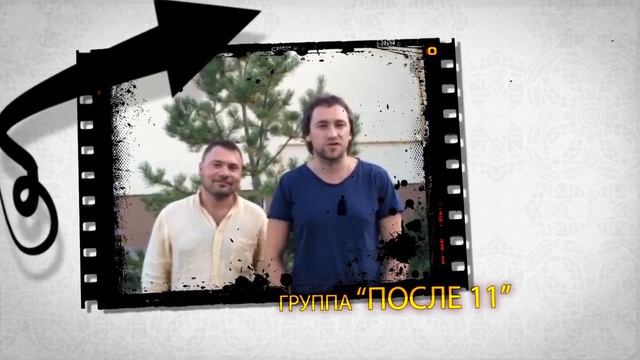 Мультифестиваль "ЫБИЦА-2014" Приветствие группы "После 11" смотреть онлайн