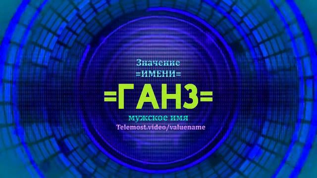 Значение имени Ганз - Тайна имени смотреть онлайн