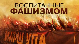 «Воспитанные фашизмом» — фильм про историю украинского национализма дошедшего до наших дней