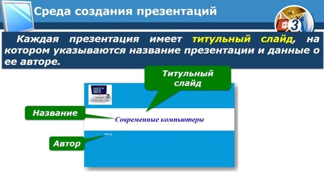 Информатика, 3 класс. Докладчик и презентация. Культура презентирования. Среда создания презентаций смотреть онлайн