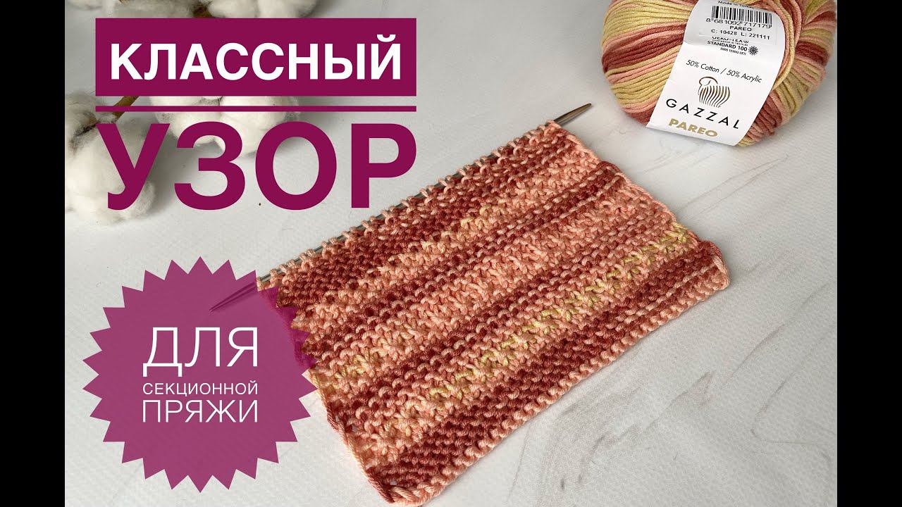Простой узор для секционной пряжи смотреть онлайн