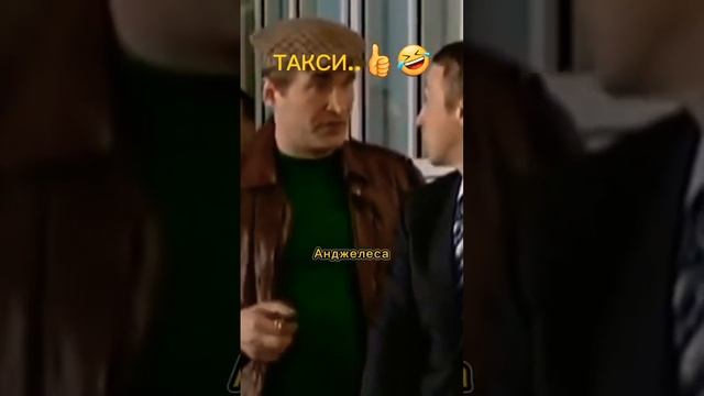 ТАКСИ до Лос-Анджелеса ?? ...6 Кадров #прикол смотреть онлайн