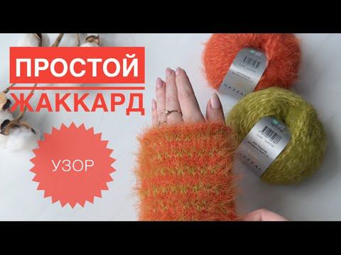 Простой жаккардовый узор смотреть онлайн