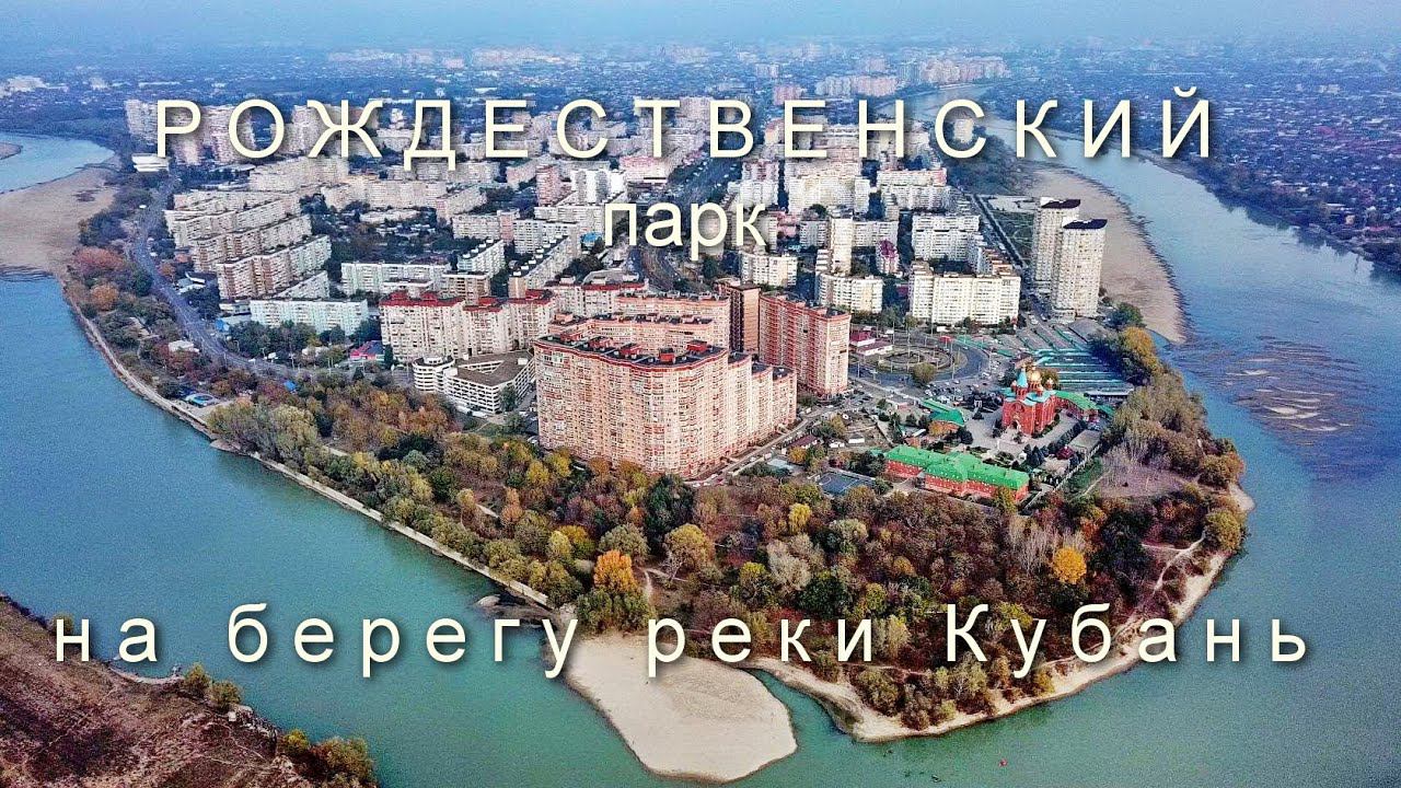 осенняя прогулка по Рождественскому парку у реки Кубань на западной окраине ЮМР в Краснодаре смотреть онлайн