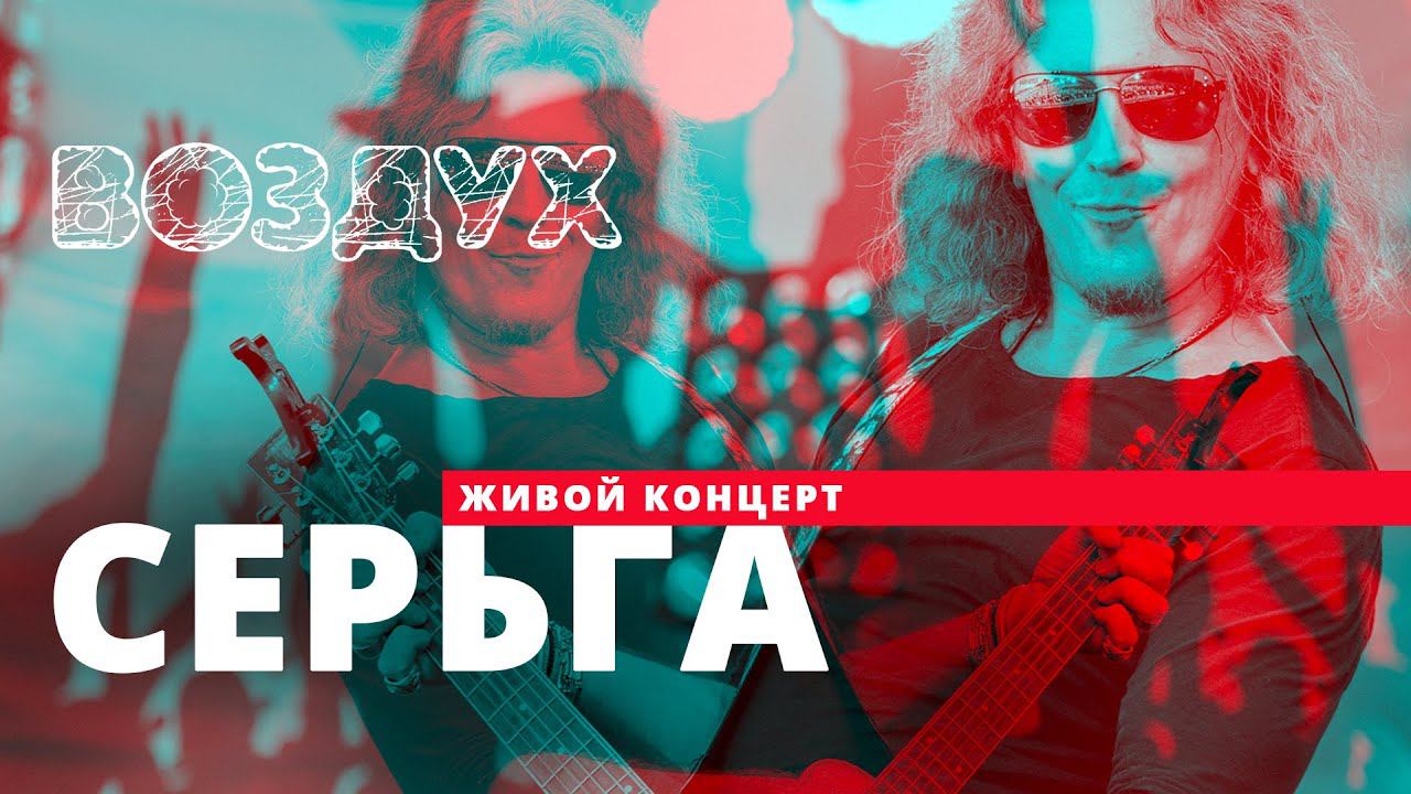 СерьГа // ВОЗДУХ // НАШЕ