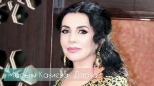 Марьям Казиева - Дарза кунир дарза