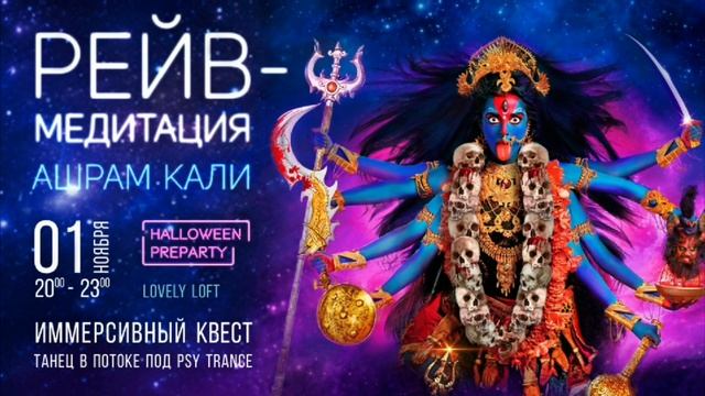 Рейв-медитация "Ашрам Кали", 1-го ноября Lovely Loft смотреть онлайн