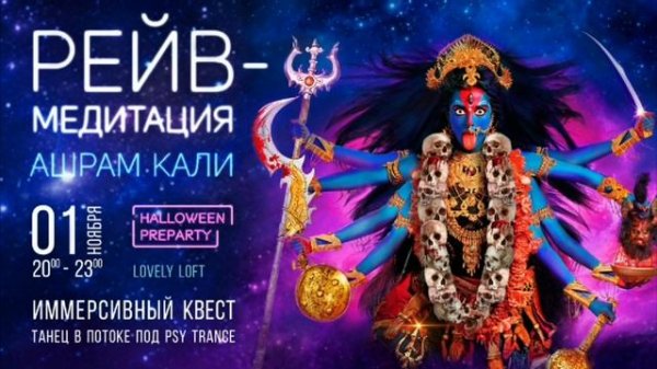 Рейв-медитация "Ашрам Кали", 1-го ноября Lovely Loft