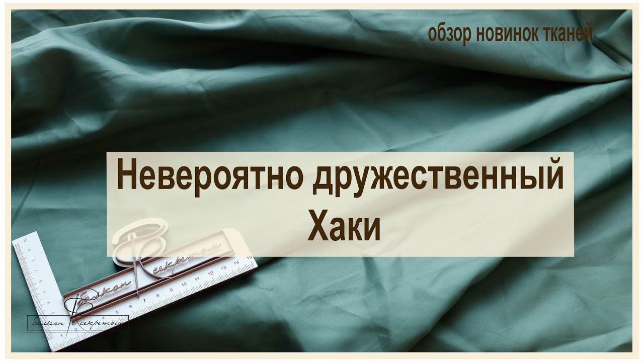 Эта ткань дружит со всеми!!! Хотите покажу? смотреть онлайн