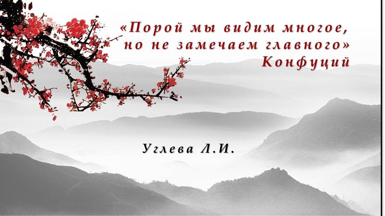 «Порой мы видим многое, но не замечаем главного» Конфуций. смотреть онлайн
