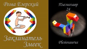 Собираем  Плезиозавра из змейки Рубика 24
