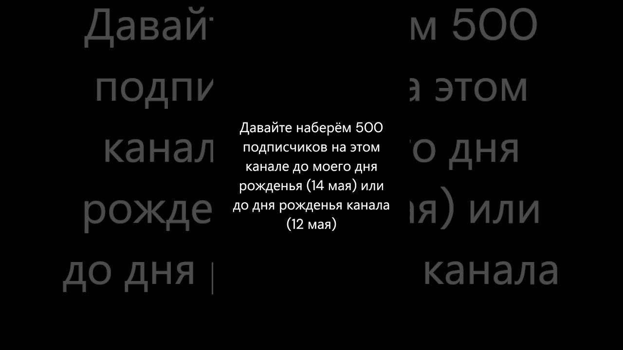 Это будет моя цель в году #shorts #subscribers смотреть онлайн