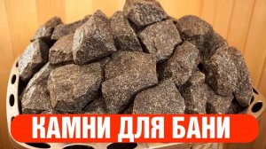 Камни для бани - как выбрать и какие лучше.