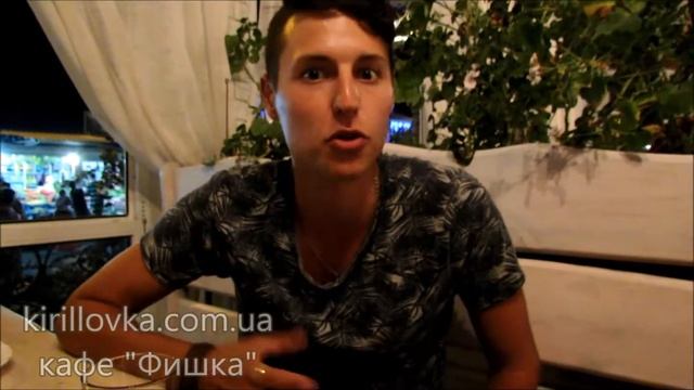 Кирилловка. Кафе "Фишка". Отзыв. смотреть онлайн