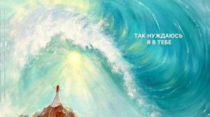 Павел Плахотин: «Твоя Любовь, как море», альбом «Сражение через Любовь». Музыка поклонения