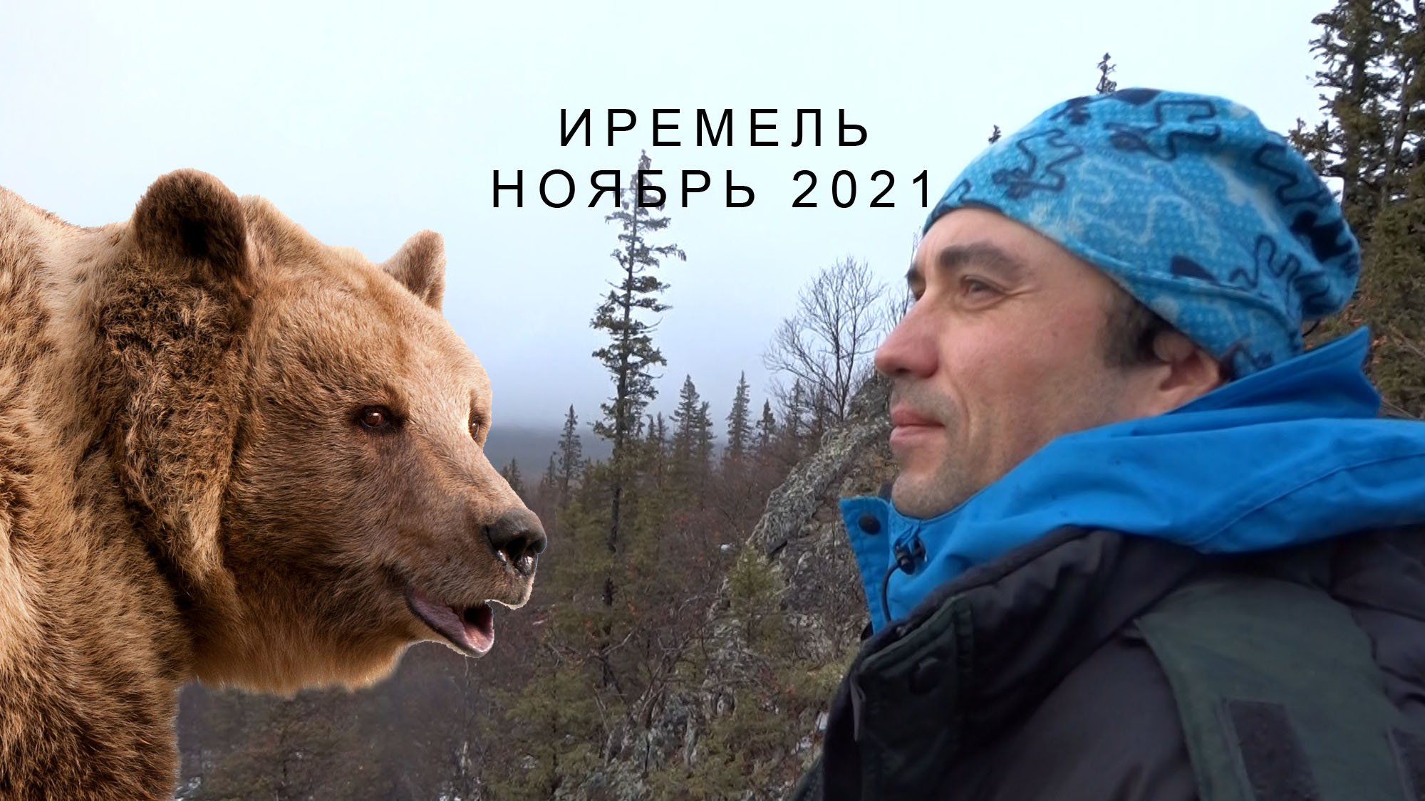 Иремель в ноябре 2021, пеший поход по Южному Уралу. Часть #1 смотреть онлайн