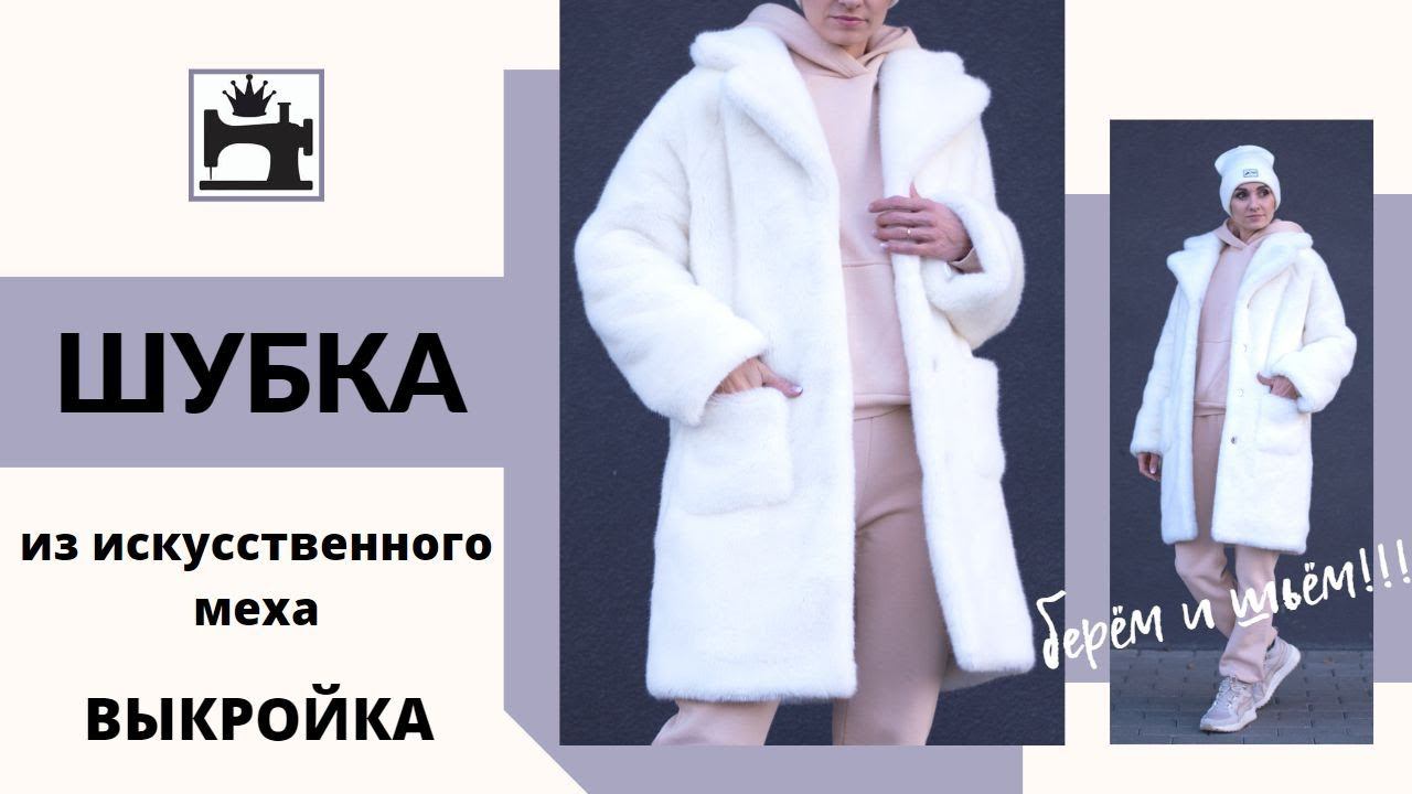 Как сшить шубу из искусственного меха. Готовая выкройка шубы. Как шить искусственный мех. смотреть онлайн