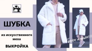 Как сшить шубу из искусственного меха. Готовая выкройка шубы. Как шить искусственный мех.