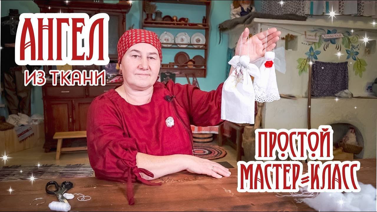 Ангелочки из лоскутков и кружева своими руками смотреть онлайн