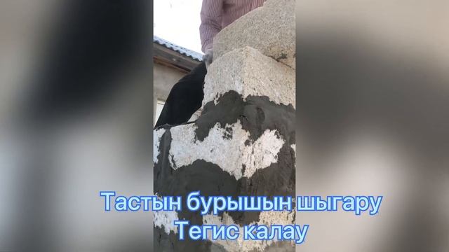Тасты дұрыс қалау. Тастың бұрышын шыгару. Правильная кладка ракушки. Тасты дурыс калау.