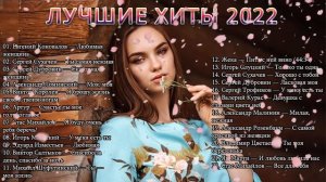 САМЫЕ ШИКАРНЫЕ, КРАСИВЫЕ ПЕСНИ ДЛЯ ЛЮБИМЫХ ЖЕНЩИН | ЛУЧШИЕ ПЕСНИ 2022
