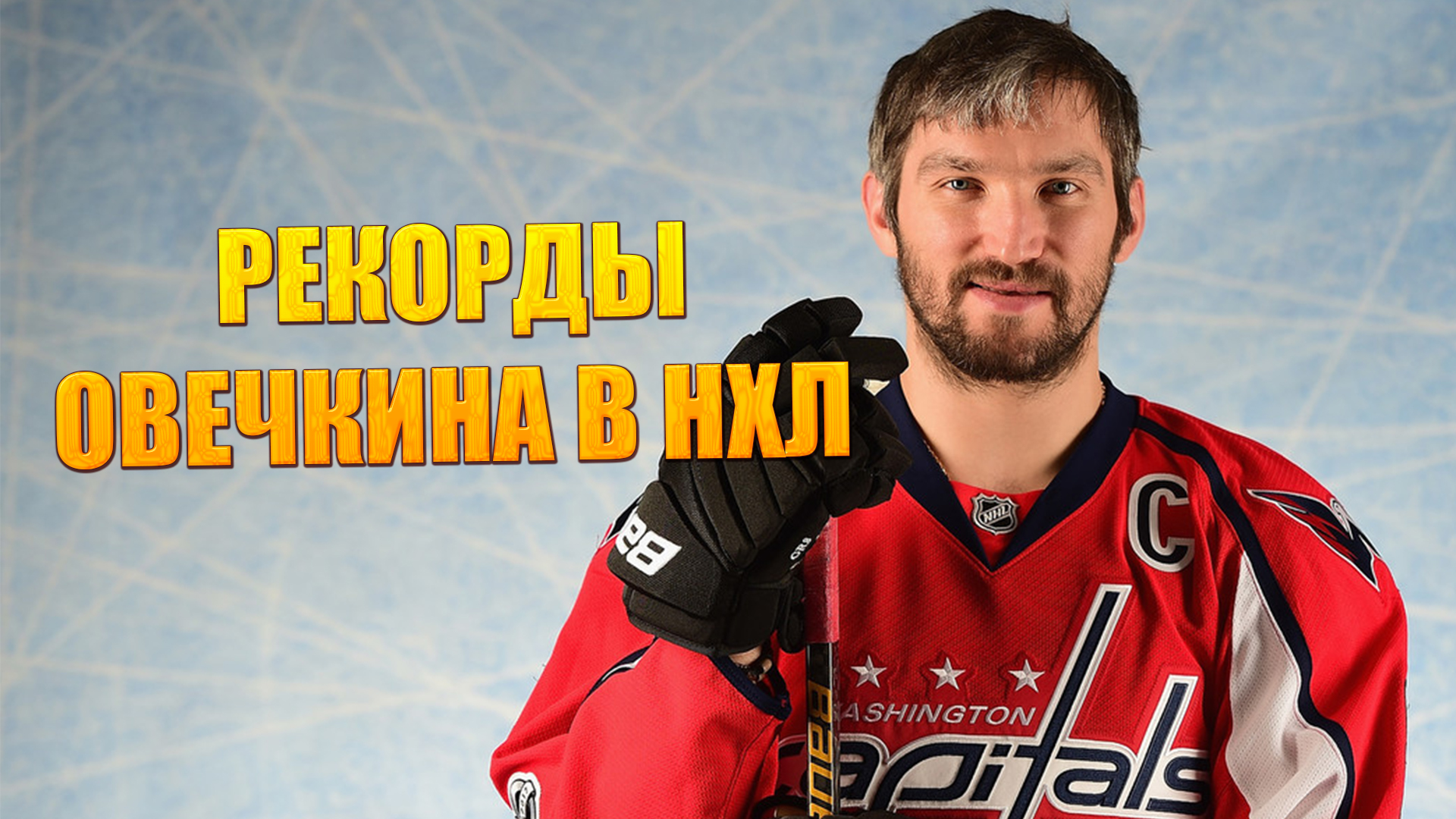 Рекорды Овечкина в НХЛ / Первые места Александра Овечкина В НХЛ смотреть онлайн