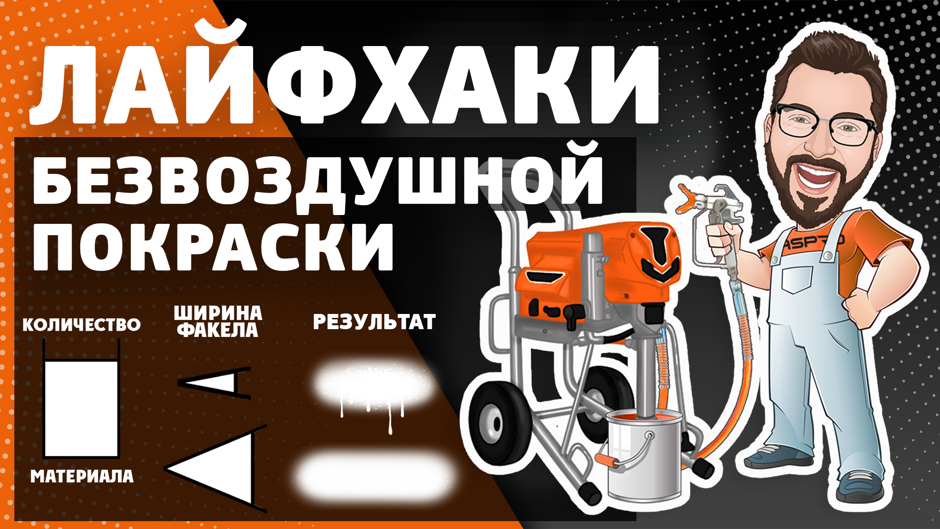 ЛАЙФХАКИ ПО БЕЗВОЗДУШНОЙ ПОКРАСКЕ ? смотреть онлайн