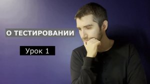 Тестировщик с нуля |  Урок 1 | Тестирование