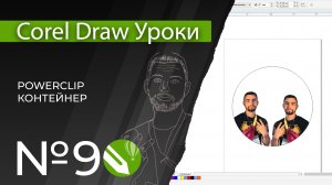 Corel Draw Уроки | 09. Пауэрклип или контейнеры в кореле