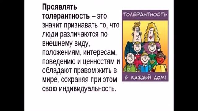 Страничка толерантности онлайн 