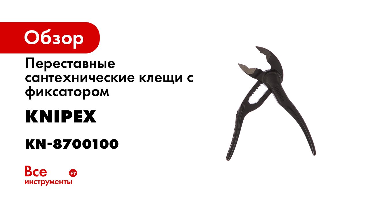 KNIPEX Cobra® XS - -Art.-No. 87 00 100- Water pump pliers.mp4 смотреть онлайн