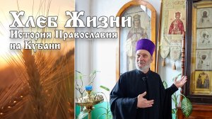 Хлеб Жизни. Выпуск 110