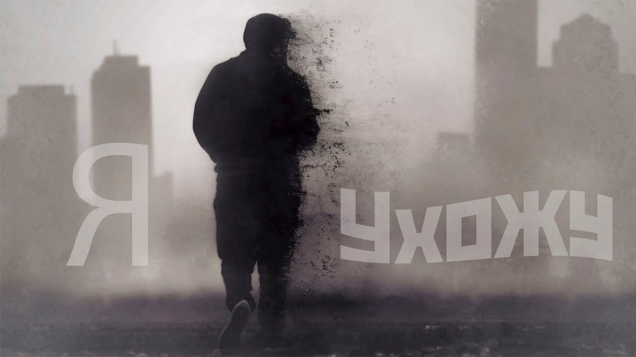 Я ухожу... смотреть онлайн