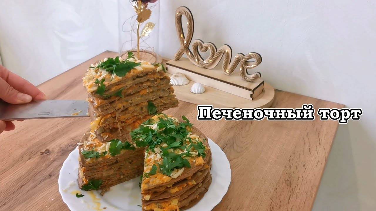 Печеночный торт - вкус превзошел все ожидания! 😍
