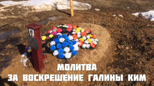 6 04 2022 МОЛИТВА ЗА ВОСКРЕШЕНИЕ МАМЫ смотреть онлайн