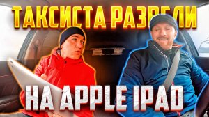 Аферист грамотно развел таксиста на Apple iPad