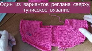 Один из вариантов реглана тунисским вязанием сверху вниз