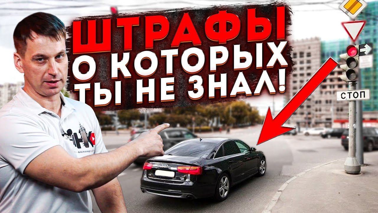 ШТРАФЫ О КОТОРЫХ ТЫ НЕ ЗНАЛ. Автомобильные факты смотреть онлайн