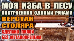 ИЗГОТОВЛЕНИЕ БЕНЗОПИЛОЙ МОЩНОГО ВЕРСТАКА СВОИМИ РУКАМИ без гвоздей, уголков и крепежа.