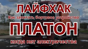 Лайфхак для питания бортового устройства системы ПЛАТОН.