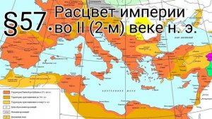 История 5 класс. §57. Расцвет империи во II (2-м) веке н. э.