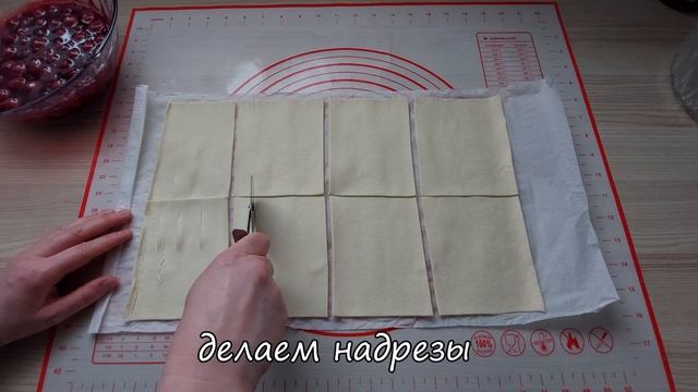 Вкуснейшие слойки из слоеного теста с вишней советую попробовать! Быстрая, простая выпечка к чаю! смотреть онлайн