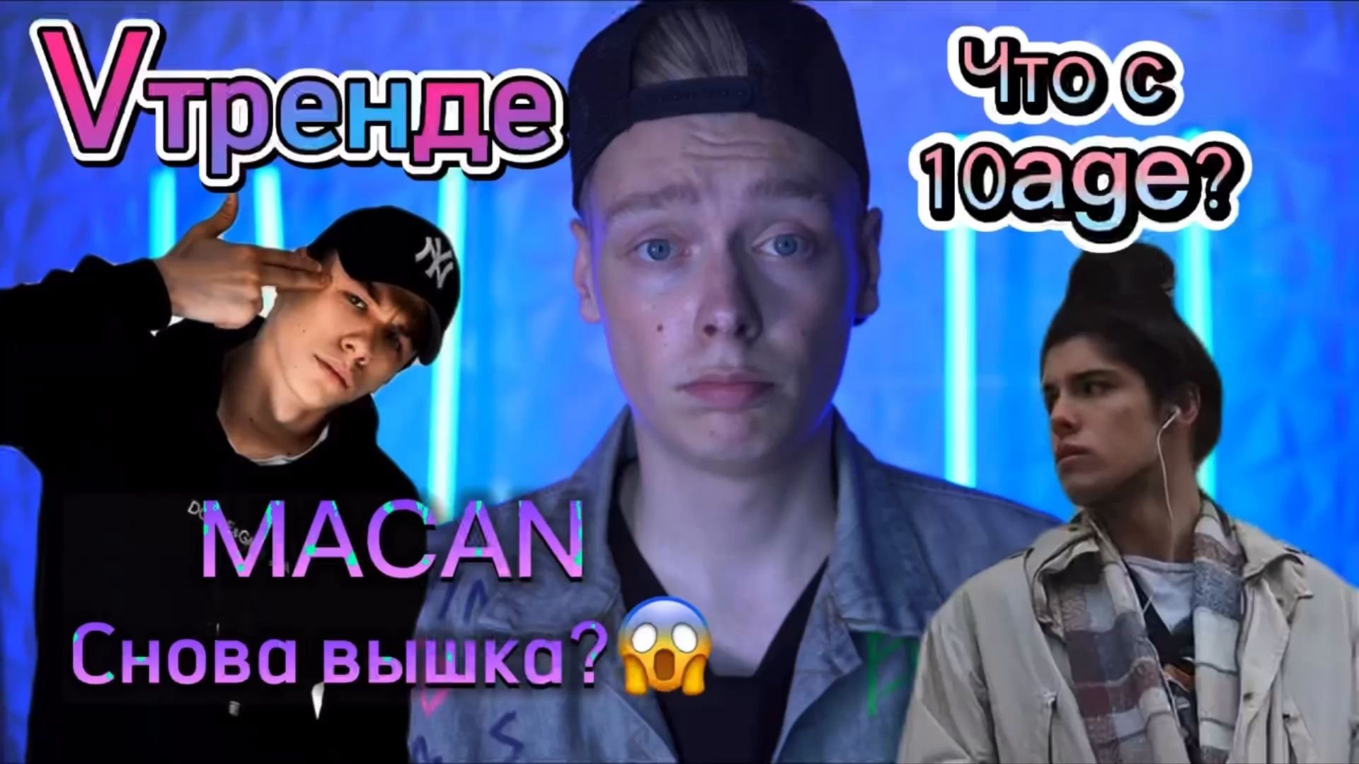 Vтренде Что случилось с 10age??? MACAN топ 1 в 2022??? /тренды /музыка /треш /новинки /рутуб /топ