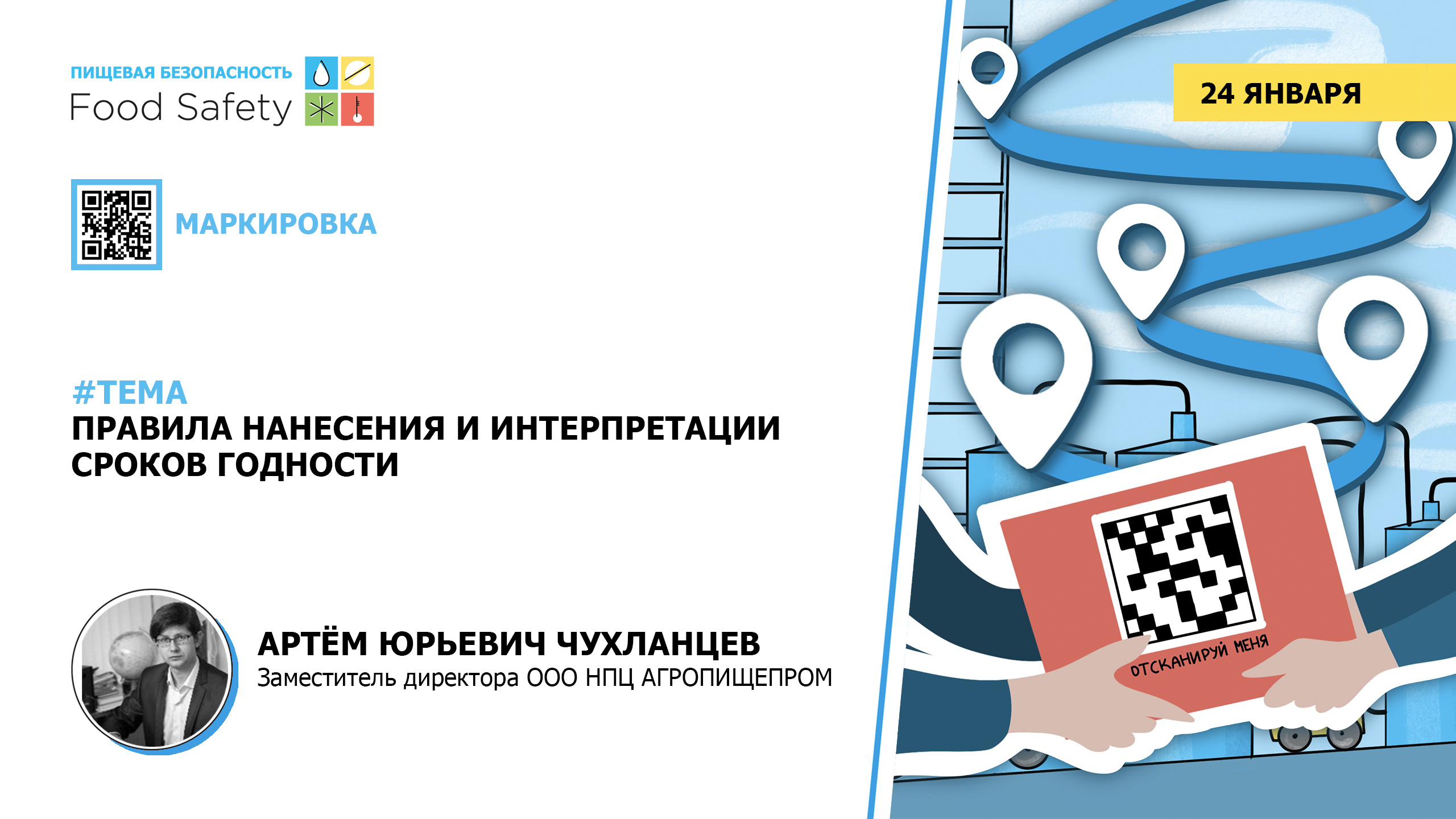 Вебинар 24.01.2024: ПРАВИЛА НАНЕСЕНИЯ И ИНТЕРПРЕТАЦИИ СРОКОВ ГОДНОСТИ