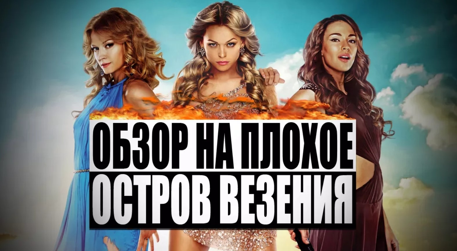 Обзор на плохое - Остров везения