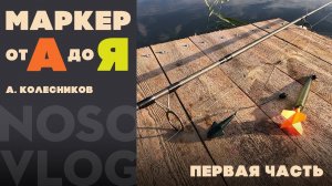 Карпфишинг. Маркерование сектора от А до Я, первая часть (0+)