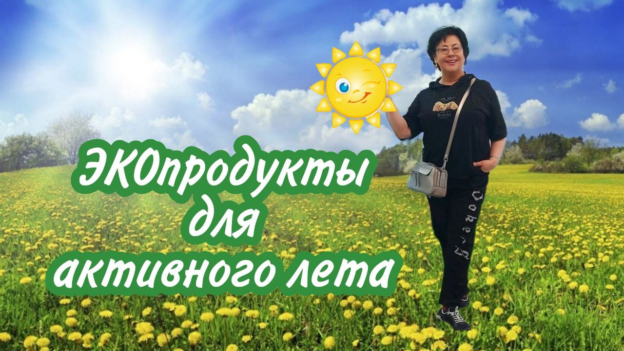 ЭКОкоктейли, ЭКОклетчатка, ЭКОчаи.mp4