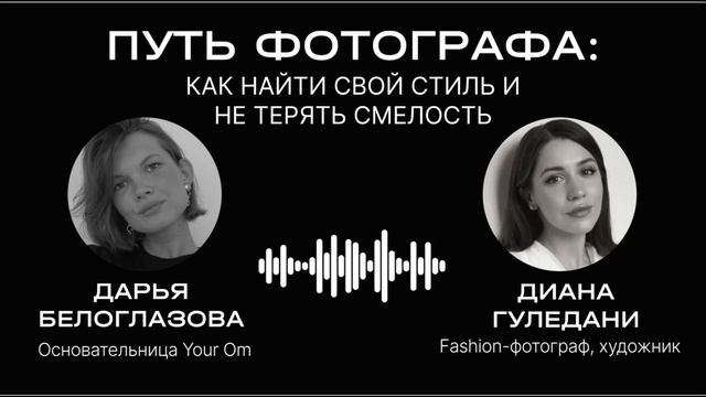 Путь творца и фотографа: разговор с Дианой Гуледани о том, как найти свой стиль и не терять смелост смотреть онлайн