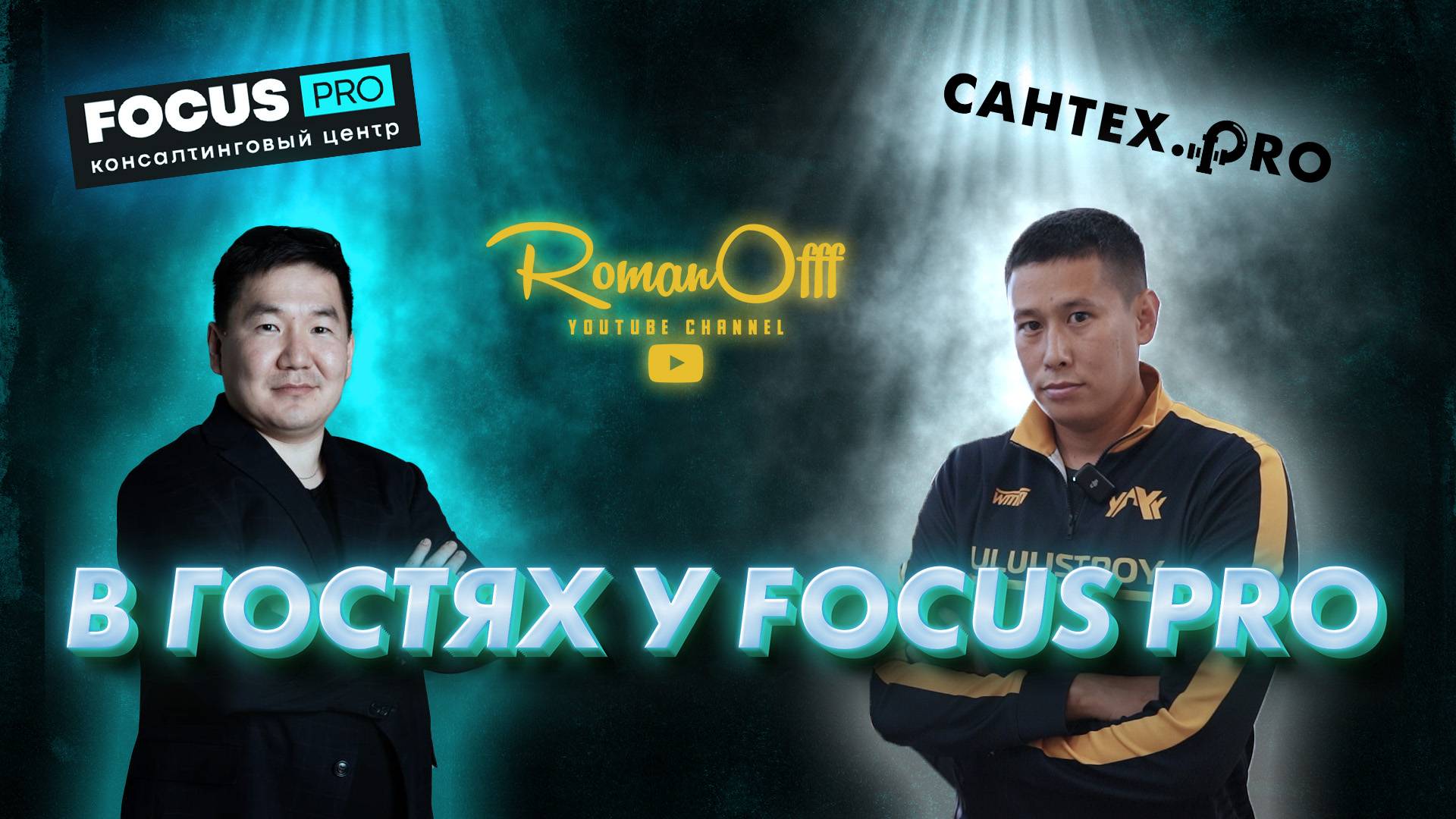 В ГОСТЯХ У FOCUS PRO