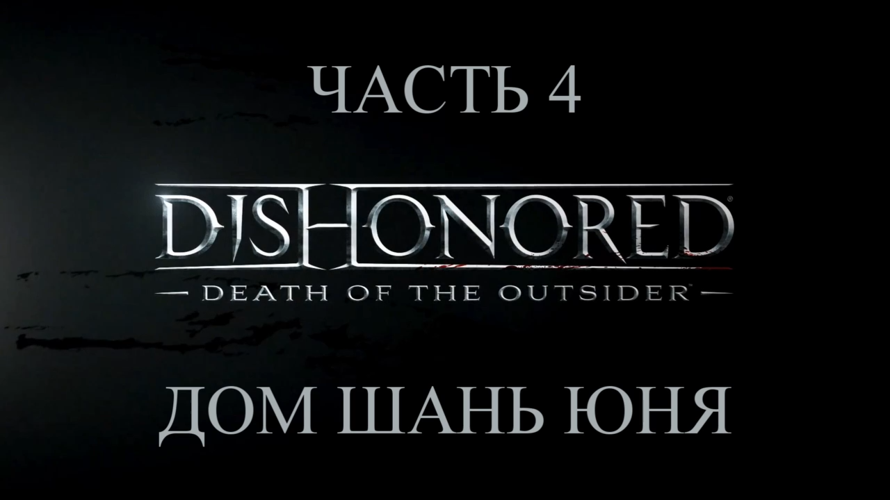 DLC: Dishonored: Death of the Outsider Прохождение на русском #4 - Дом Шань Юня [FullHD|PC] смотреть онлайн